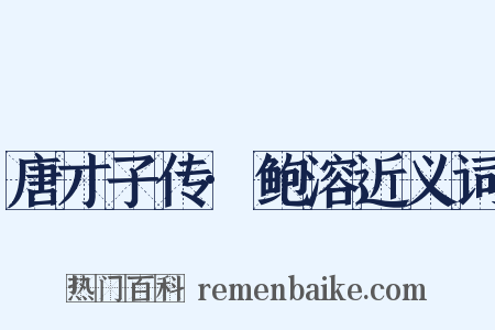 唐才子传·鲍溶近义词是什么意思的图片